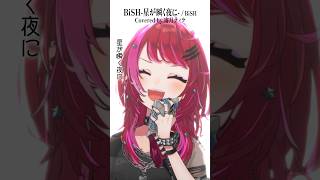 Rock Vsingerが「BiSH-星が瞬く夜に- / BiSH」本気で歌ってみた！【宙月ティラ】