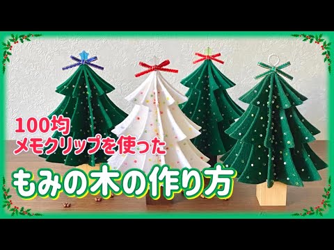 フェルト*もみの木の作り方*100均メモクリップを使って*ハンドメイド*クリスマス