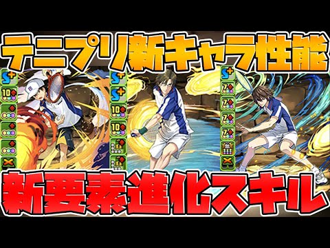 【先行公開】テニスの王子様の性能が来た！新要素"進化スキル"実装決定【パズドラ】