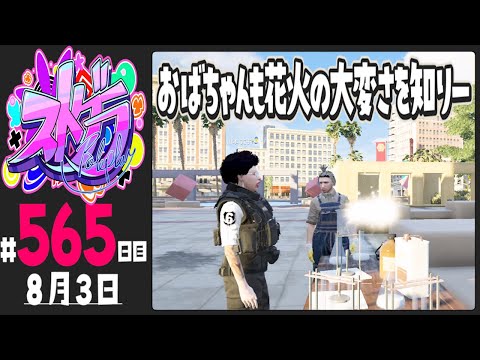 【#ストグラ 565日目】おばちゃんも花火の大変さを知りー【ぺこP / 渡戸リー】