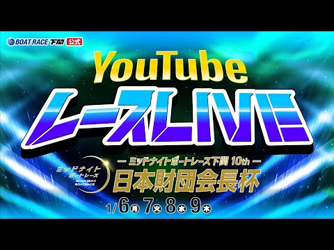 1/6(月)【初日】ミッドナイトボートレース下関10th 日本財団会長杯【ボートレース下関YouTubeレースLIVE】