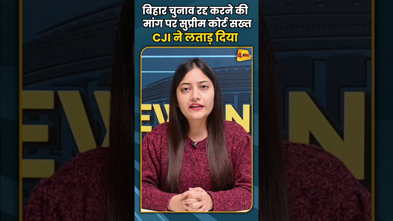 बिहार चुनाव रद्द करने की मांग पर सुप्रीम कोर्ट सख्त CJI ने लताड़ दिया #ytshorts