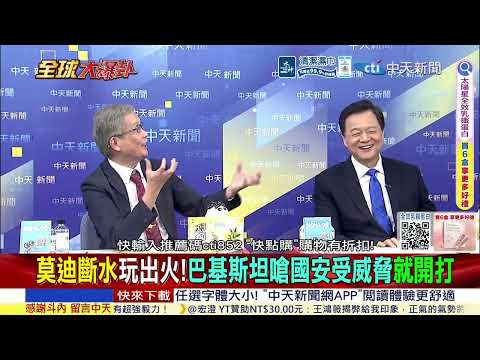 突發! 巴國撂狠話"準備開戰"! 水戰恐變真戰 印度擱置條約 巴鐵亮出戰爭紅線 @ctitalkshow