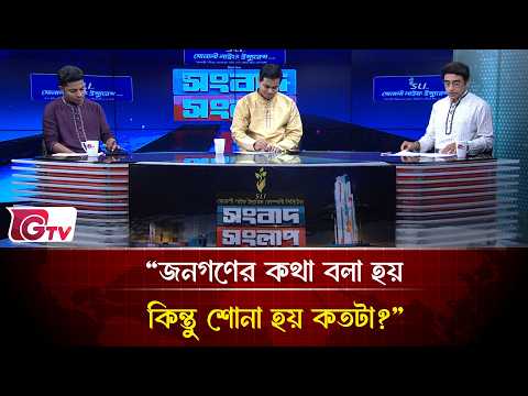“জনগণের কথা বলা হয় কিন্তু শোনা হয় কতটা?”| Songbad Songlap | Gtv News