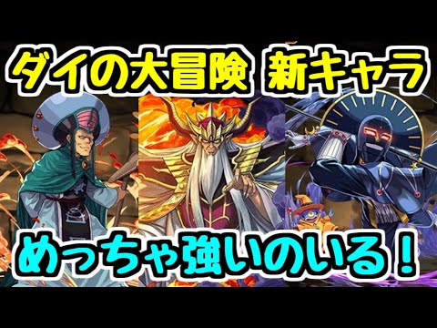 【ダイの大冒険】新キャラの性能が発表！個人的に絶対欲しいキャラがいる！！【パズドラ】