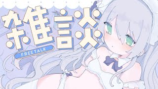【雑談】ゆるふわりお喋り♡