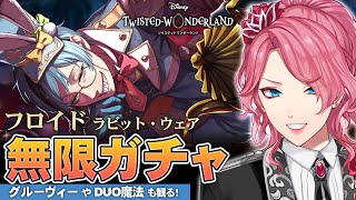 【ツイステ】フロイド ラビット・ウェア お迎えするまで無限ガチャ！グルーヴィーやDUO魔法も観る！【男声VTuber/花幽カノン】