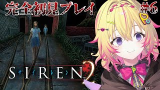 【SIREN2】完全初見！絶望にも慣れてきたポポ、ね、、 #6【家入ポポ / ななしいんく】