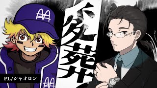 【エモクロアTRPG】変葬【PL：シャオロン】