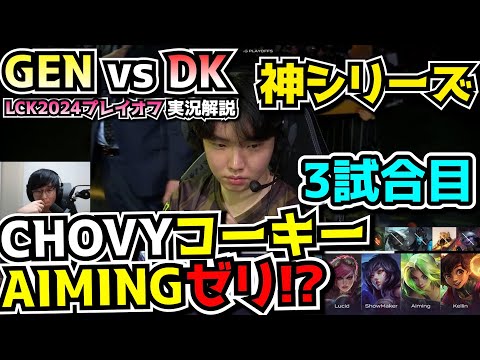 ポーク構成 vs ゼリ構成 - GENG vs DK 3試合目 - LCKプレイオフ2024実況解説