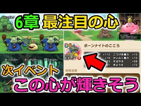 【ドラクエウォーク】６章最注目の心、次イベントでこの心が輝きそう！待ち遠しいぃ！