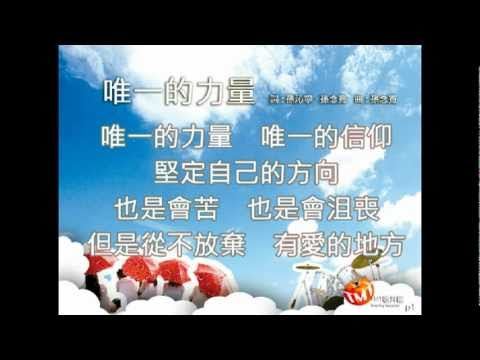 TMT-唯一的力量 唯一的力量 The Only Strength