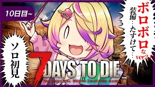 【7 Days to Die】初見プレイver2.1！！10日目〜装備ボロボロすぎてどうすんのこれ〜〜＾w＾　【 刺杉あいす /  深層組】