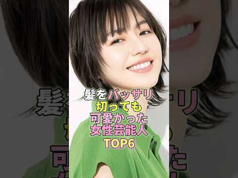 ニュースの動画サムネイル - 髪をバッサリ切っても可愛かった女性芸能人TOP6 #長澤まさみ #芸能 #芸能人 #芸能界