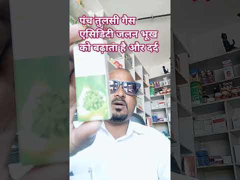 पंच तुलसी पाचनशक्ति बढ़ती है, भूख बढ़ाता है गैस कब्ज़ एसिडिटी में फायदा होता है खाली पेट गुनगुनेपानी