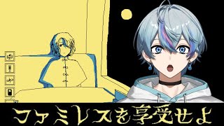 【ファミレスを享受せよ】少し前に大流行したゲームを初見でやってみる【雨乃こさめ/シクフォニ】
