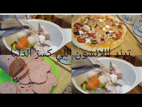 عملت اللانشون على طريقه زينب وانبهرت من النتيجه ترند اللانشون بتاع زينب