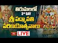 LIVE: తిరుమలలో మూడో రోజు శ్రీ పద్మావతి పరిణయోత్సవాలు | Sri Padmavathi Parinayotsavam | Tirumala
