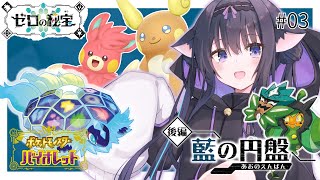 【ポケモンSV/バイオレット】DLC「ゼロの秘宝」後編・藍の円盤…の前にジムリーグ再戦へオーガポンと一緒にでかける #03 【Vtuber/