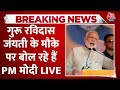 PM Modi In Uttar Pradesh: संत Ravidas की जयंती पर PM Modi का संबोधन LIVE | Aaj Tak