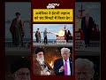 Syed Suhail | Iran Vs Israel War: अमेरिका ने ईरानी जहाज को चंद मिनटों में किया ढेर !  | #shorts