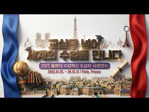 [<strong>2025</strong> 수업혁신 교사상 수상자 국외연수] 교실을 넘어 세계의 수업을 만나다