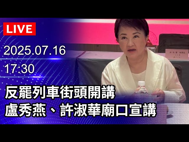 🔴【LIVE直播】反罷列車街頭開講　盧秀燕、許淑華豐樂福德廟反惡霸｜2025.07.16@ChinaTimes