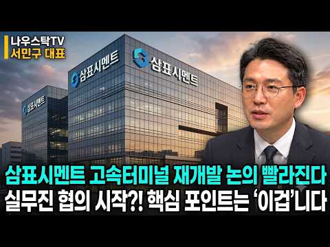 [삼표시멘트 주가전망] 삼표시멘트 고속터미널 재개발 논의 빨라진다 실무진 <strong>협의</strong> 시작?! 핵심 포인트는 ‘이겁’니다 #삼표시멘트