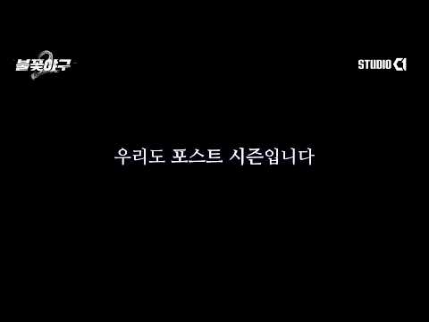 [불꽃야구2] 시즌 열여덟 번째 직관 | Studio C1