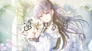 【MV】遠くなる君 / nayuta