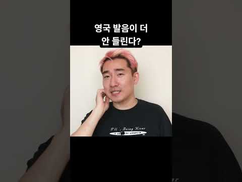 왜 내 영어만 못 알아듣냐고? '익숙함' 때문임