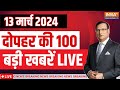 Super 100 LIVE: Haryana New CM | Amit Shah On CAA Rules  | PM Modi  | BJP 2nd Candidate List |