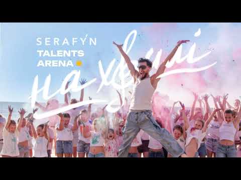 SERAFÝN & TALENTS ARENA - На Хвилі