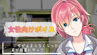 【風邪/咳/熱】夜中に咳が止まらなくなった弟が部屋にやってきて【女性向けボイス/기침 음성/Cough voice】
