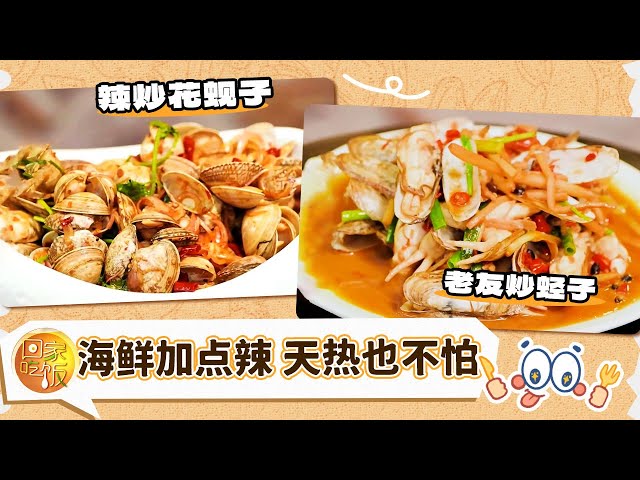 广西老友炒蛏子 辽宁辣炒小海鲜 开胃又解馋《回家吃饭》20250630 | 美食中国 Tasty China