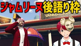 #ストグラ  ジャムリーヌ 後語り放送 GTA5 #MOZU