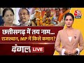 Dangal LIVE: Chhattisgarh को मिला नया CM | Vishnu Deo Sai New CM of Chhattisgarh | Arpita Arya