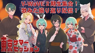 V-WaVE2期生集合！！歌みた振り返り配信！