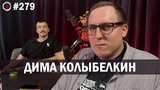 Дима Колыбелкин | Бухарог Лайв #279