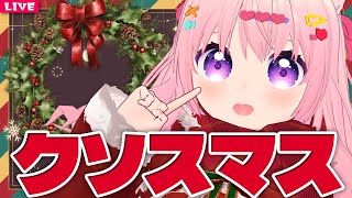 【 雑談配信 】クリスマスをいっぱい楽しもう！【 VTuber 】