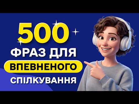 Велика добірка АНГІЙСЬКИХ ФРАЗ для початківців | Англійська на слух