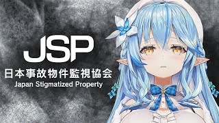 【日本事故物件監視協会】夜のソロJSP(閲覧注意)【 雪花ラミィ /ホロライブ】