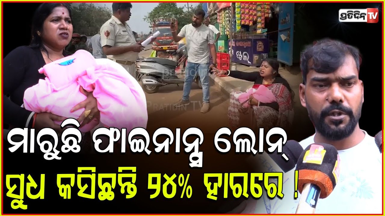 ଫାଇନାନ୍ସ ବାଲା ସୁଧ କସିଛନ୍ତି ୨୪% ହାରରେ ୧ ଲକ୍ଷ ଟଙ୍କାର ୬.୮୧ ଲକ୍ଷ ଟଙ୍କା! finance firm Loan scam, bbsr.