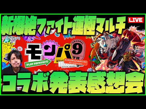 【モンスト】新爆絶ファイト→モンパのコラボ発表を観る会【ぎこちゃん】