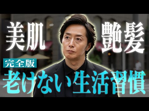 【完全版】美容社長が実践している、本当に効果があるアンチエイジングの真髄を公開