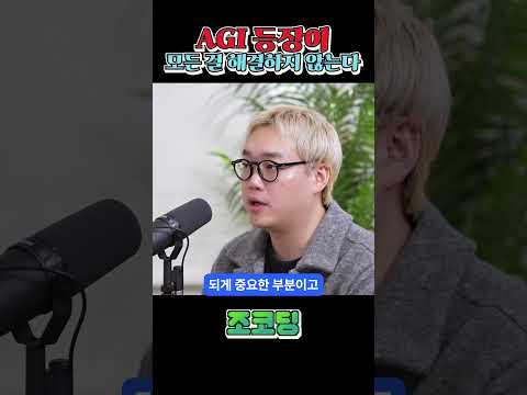 AGI는 모든 걸 해결할 수 있을까? #shorts