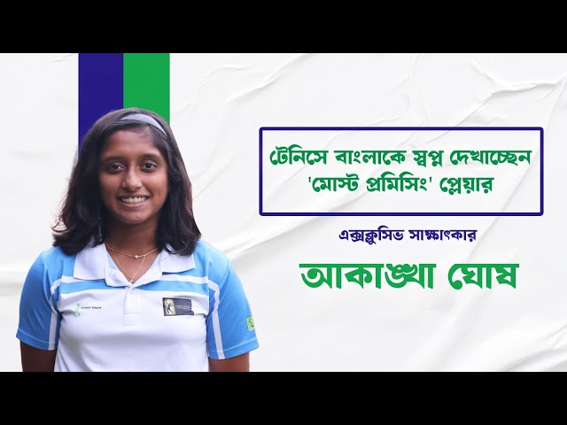 টেনিস কোর্টে বাংলার নতুন নক্ষত্র আকাঙ্খার জয়ের গল্প শুনুন এই ভিডিওতে।

#AkanshaGhosh #Tennis #BengalTennis #TennisCourt #StarPlayer #TennisPlayer  #YoungTennisPlayer #ExclusiveInterview #Drishtibhongi 

সব জায়গায় একই খবর দেখে দেখে বিরক্ত? চেনা খবর নতুন দৃষ্টিভঙ্গিতে পেতে সাবস্ক্রাইব করুন আমাদের চ্যানেল।

YouTube: https://www.youtube.com/channel/UCWrA...

Facebook: https://www.facebook.com/DrishtibhongiIN

Twitter: https://twitter.com/Drishtibhongi

Instagram: https://www.instagram.com/drishtibhongi
--------------------------------------------------------------------------------------------------












----------------------------------------------------------------------------------------
#Drishtibhongi #News #BreakingNews #Headline #Media #KolkataNews #BengaliNews #BanglaNews #NationalNews #WestBengal #Kolkata #NorthBengal #SouthBengal #Video #Videos #NewsVideos #BreakingNewsVideos #NewsBulletin #Bulletin #Khobor #BanglaKhobor #KhasKhobor #TatkaKhobor #TajaKhobor #WebPortal #WebNews #NewsPortal #Trinamool #BJP #CPIM #Congress #Politics #Entertainment