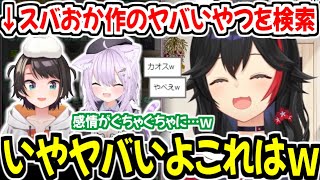 スバおかが生み出したヤバいやつを改めて見直し、ヤバさを再確認する大神ミオw【ホロライブ切り抜き/大神ミオ】