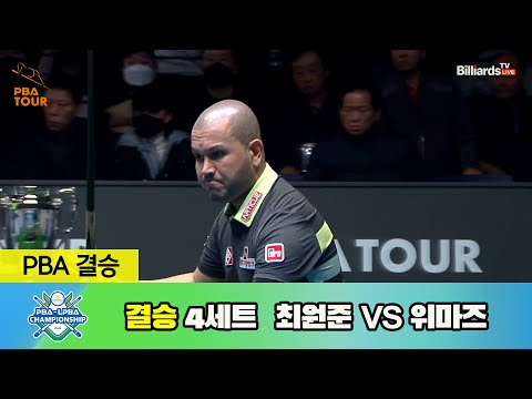 [결승] 최원준 vs 위마즈 4세트[NH농협카드 PBA 챔피언십 23-24]