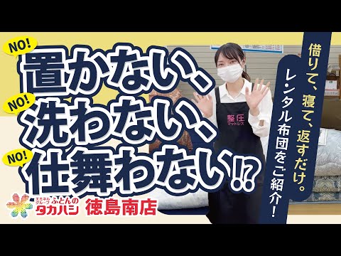 徳島市のレンタル布団｜専門機で除菌済・毎回クリーニング【ふとんのタカハシ徳島南店】
